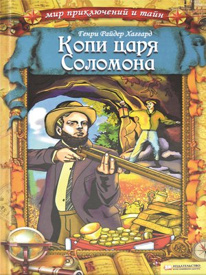 cover image of Копи царя Соломона